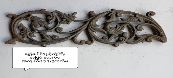 ချဥ်ပေါင်2ပါင့်တွဲအကြီး