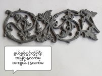 နွယ်2ပွင့်တွဲအကြီး